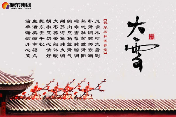 必赢亚洲五和医养堂养生诗(大雪) 必赢亚洲五和医养堂养生诗(大雪)