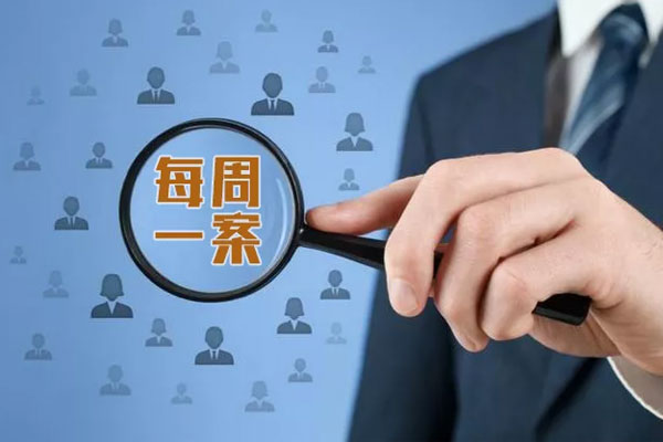 每周一案 每周一案