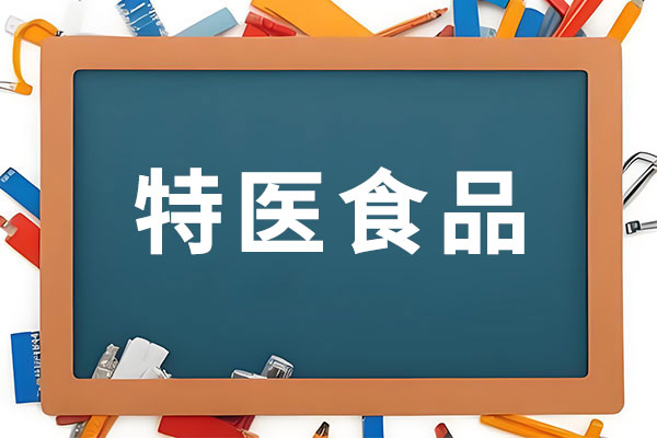 ��ҽʳƷ,����ҽѧ�ô��䷽ʳƷ