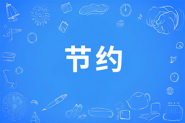 ��Ӯ����,Լ˼��Ϊ,�ڼ�����,��ҵ�ڼ�,��Լ��ʶ,�ɱ��ܿ�